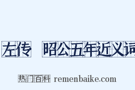 左传·昭公五年近义词是什么意思的图片